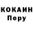 Кокаин Перу Sereg Krugl